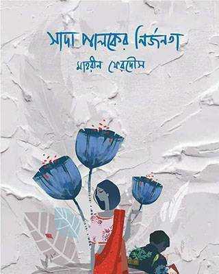 সাদা পালকের নির্জনতা 