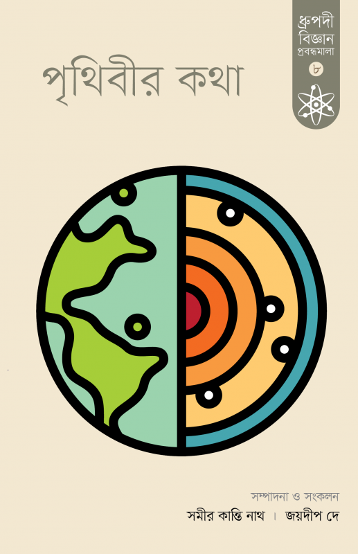 পৃথিবীর কথা ধ্রুপদী বিজ্ঞান প্রবন্ধমালা-৮