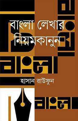 বাংলা লেখার নিয়মকানুন