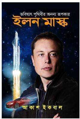 ইলন মাস্ক