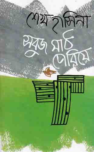 সবুজ মাঠ পেরিয়ে