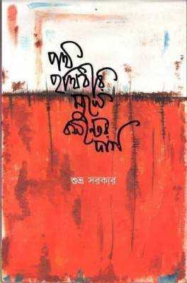 পথ পৃথিবীর মুখে বসন্তের দাগ