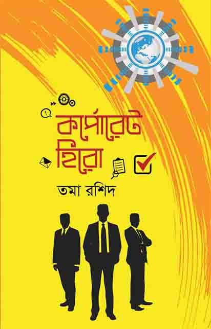 কর্পোরেট হিরো