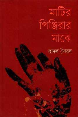 মাটরি পঞ্জিরিার মাঝে