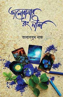 ভালোবাসার রং নীল