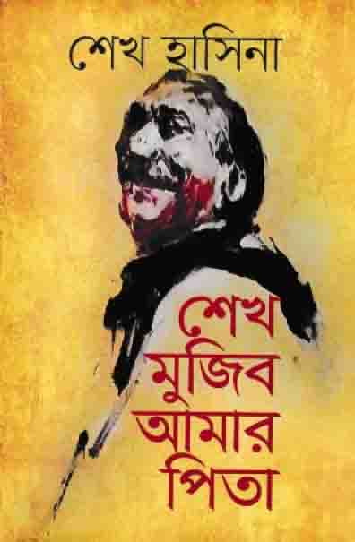 শেখ মুজিব আমার পিতা