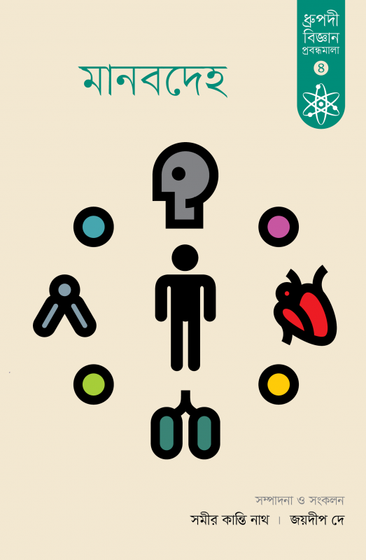 মানবদেহ ধ্রুপদী বিজ্ঞান প্রবন্ধমালা-৪