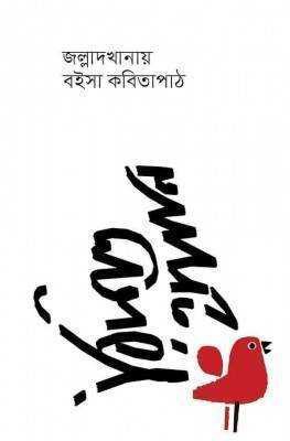 জল্লাদখানায় বইসা কবিতাপাঠ