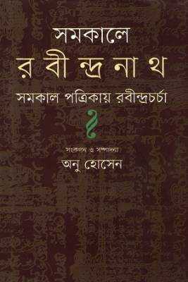 সমকালে রবীন্দ্রনাথ 