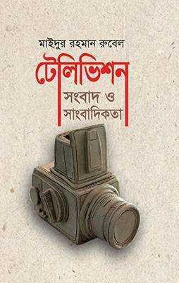 টেলিভিশন সংবাদ ও সাংবাদিকতা