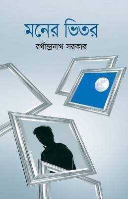 মনের ভিতর                   