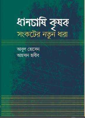 ধানচাষী কৃষক