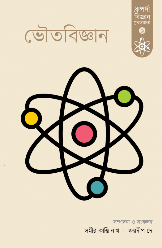 ভৌতবিজ্ঞান ধ্রুপদী বিজ্ঞান প্রবন্ধমালা-৯