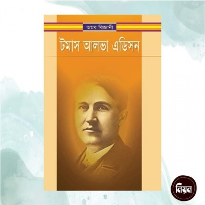 অমর বিজ্ঞানী টমাস আলভা এডিসন