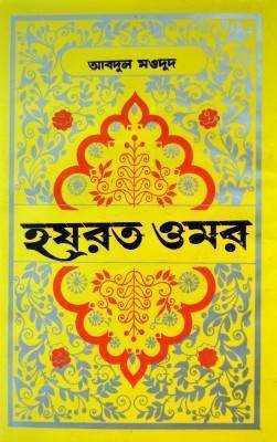 হযরত ওমর 