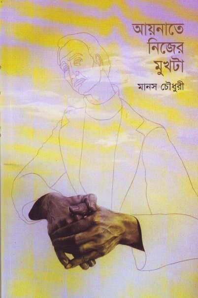 আয়নাতে নিজের মুখটা