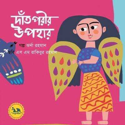 দাঁত পরীর উপহার