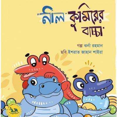 নীল কুমিরের বাচ্চা 