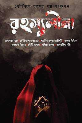 রহস্যলীনা 