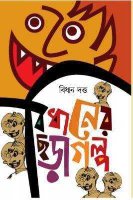 বিধানের ছড়াগল্প