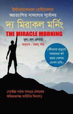 দ্য মিরাকল মর্নিং
