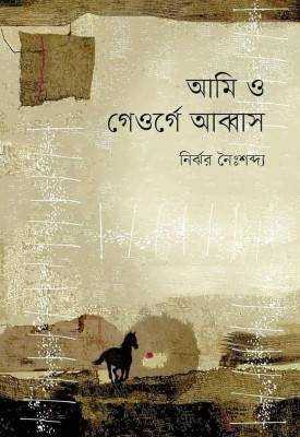 আমি ও গেওর্গে আব্বাস