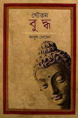 গৗেতম বুদ্ধ