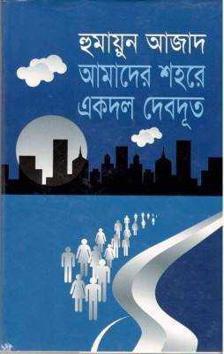  আমাদের শহরে একদল দেবদূত