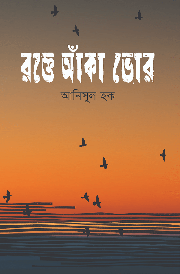 রক্তে আঁকা ভোর