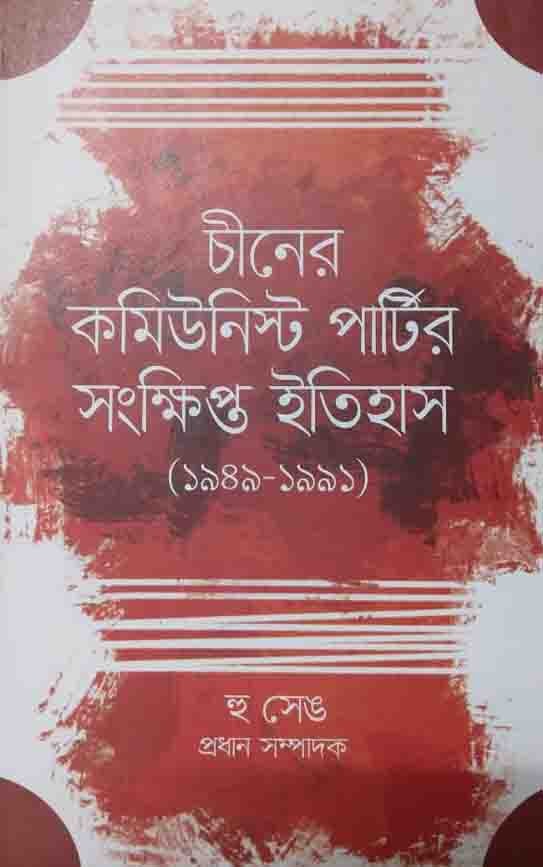 চীনের কমিউনিস্ট পার্টির সংক্ষিপ্ত ইতিহাস (১৯৪৯-১৯৯১)