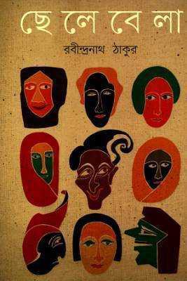 ছলেবেলো 