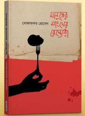 মানুষের মাংসের রেস্তোরাঁ