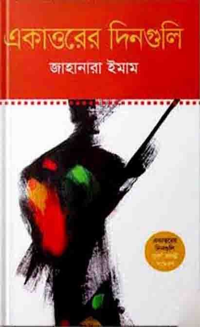 একাত্তরের দিনগুলি