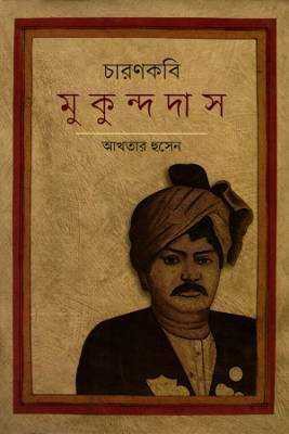 চারণকবি মুকুন্দদাস