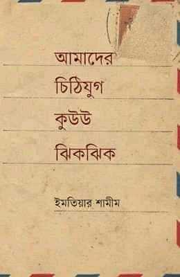 আমাদের চিঠিযুগ কুউউ ঝিকঝিক