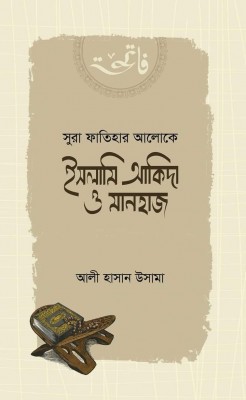 সুরা ফাতিহার আলোকে ইসলামি আকিদা ও মানহাজ
