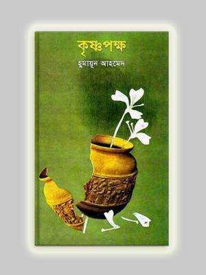 কৃষ্ণপক্ষ