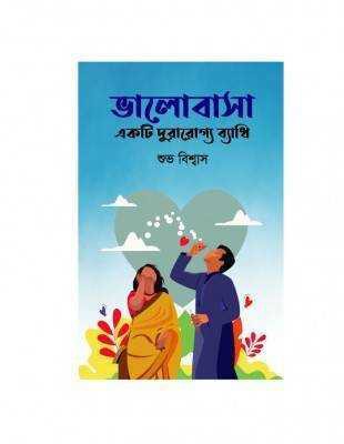 ভালোবাসা একটি দুরারোগ্য ব্যাধি