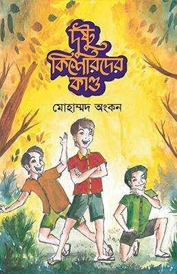 দুষ্টু কিশোরদের কাণ্ড