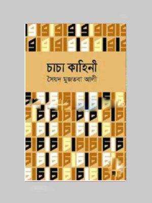 চাচা কাহিনী