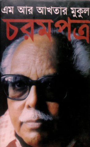 চরমপত্র