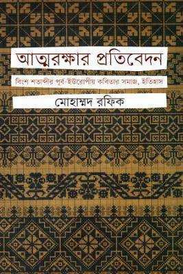 আত্মরক্ষার প্রতবিদেন : বংিশ শতাব্দীর র্পূব-ইউরোপীয় কবতিার সমাজ ইতহিাস