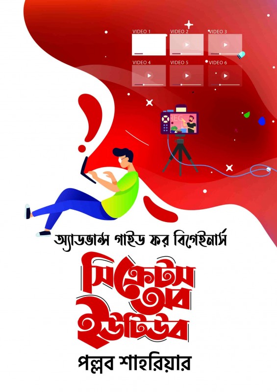 সিক্রেটস অব ইউটিউব