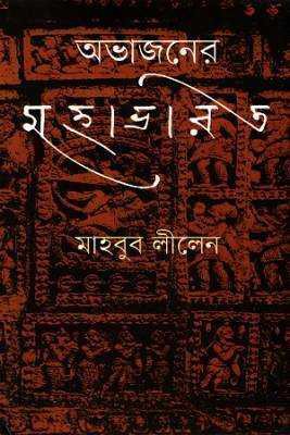 অভাজনরে মহাভারত 