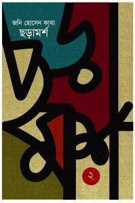 ছড়ামর্শ