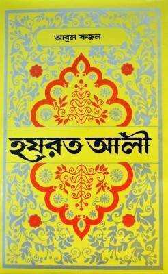 হযরত আলী 