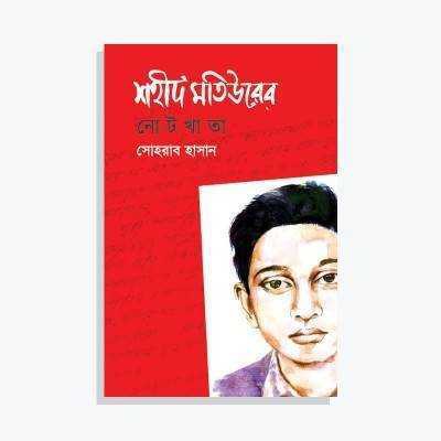   শহীদ মতিউরের নোটখাতা