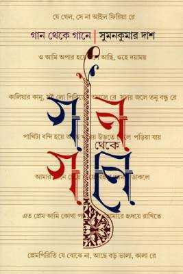 গান থকেে গানে 