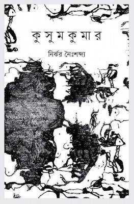 কুসুমকুমার 