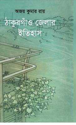 ঠাকুরগাঁও জেলার ইতিহাস